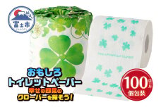 おもしろ トイレットペーパー 幸せの四葉のクローバーを探そう! ダブル 100ロール 個包装 再生紙100％ リサイクル クローバー かわいい プリント 大容量 日用品 日用雑貨 消耗品 備蓄 防災 静岡県 富士市 [sf001-106]