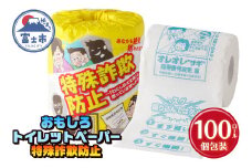 おもしろ トイレットペーパー 特殊詐欺防止 ダブル 100ロール 個包装 再生紙100％ リサイクル 特殊詐欺 家族 守る プリント 大容量 日用品 日用雑貨 消耗品 備蓄 防災 静岡県 富士市 [sf001-108]