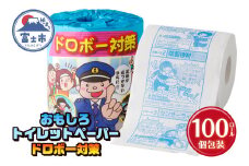 おもしろ トイレットペーパー ドロボー対策 ダブル 100ロール 個包装 再生紙100％ リサイクル 防犯 プリント 大容量 日用品 日用雑貨 消耗品 備蓄 防災 静岡県 富士市 [sf001-109]