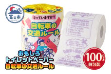 おもしろ トイレットペーパー 自転車の交通ルール ダブル 100ロール 個包装 再生紙100％ リサイクル 自転車 交通ルール プリント 大容量 日用品 日用雑貨 消耗品 備蓄 防災 静岡県 富士市 [sf001-112]