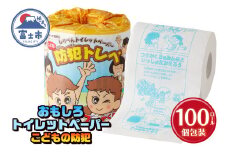 おもしろ トイレットペーパー こどもの防犯 ダブル 100ロール 個包装 再生紙100％ リサイクル 防犯 お子様向け 幼児 低学年 イラスト プリント 大容量 日用品 日用雑貨 消耗品 備蓄 防災 静岡県 富士市 [sf001-113]