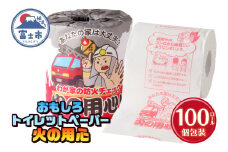 おもしろ トイレットペーパー 火の用心 ダブル 100ロール 個包装 再生紙100％ リサイクル 消防署監修 火事 防災 プリント 大容量 日用品 日用雑貨 消耗品 備蓄 静岡県 富士市 [sf001-114]