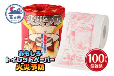 おもしろ トイレットペーパー 火災予防 ダブル 100ロール 個包装 再生紙100％ リサイクル 住宅用火災報知器 火事 防災 プリント 大容量 日用品 日用雑貨 消耗品 備蓄 静岡県 富士市 [sf001-115]