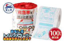 おもしろ トイレットペーパー 救急車を呼ぶときは? ダブル 100ロール 個包装 再生紙100％ リサイクル 救急車 プリント 大容量 日用品 日用雑貨 消耗品 備蓄 防災 静岡県 富士市 [sf001-116]