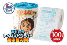 おもしろ トイレットペーパー 熱中症対策 ダブル 100ロール 個包装 再生紙100％ リサイクル 熱中症 学べる プリント 大容量 日用品 日用雑貨 消耗品 備蓄 防災 静岡県 富士市 [sf001-117]