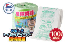 おもしろ トイレットペーパー 環境問題 ダブル 100ロール 個包装 再生紙100％ リサイクル 食品ロス 地球温暖化 学べる プリント 大容量 日用品 日用雑貨 消耗品 備蓄 防災 静岡県 富士市 [sf001-118]