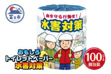 おもしろ トイレットペーパー 水害対策 ダブル 100ロール 個包装 再生紙100％ リサイクル 水害 避難 準備 学べる プリント 大容量 日用品 日用雑貨 消耗品 備蓄 防災 静岡県 富士市 [sf001-119]