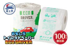 おもしろ トイレットペーパー ECO DRIVER ダブル 100ロール 個包装 再生紙100％ リサイクル 運転 ドライブ エコ マナー 学べる プリント 大容量 日用品 日用雑貨 消耗品 備蓄 防災 静岡県 富士市 [sf001-121]