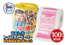 おもしろ トイレットペーパー 特定健診を受けましょう ダブル 100ロール 個包装 再生紙100％ リサイクル 生活習慣病予防 健診 学べる プリント 大容量 日用品 日用雑貨 消耗品 備蓄 防災 静岡県 富士市 [sf001-122]