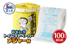 おもしろ トイレットペーパー メジャー付 ダブル 100ロール 個包装 再生紙100％ リサイクル ウエスト 測れる エクササイズ イラスト プリント 大容量 日用品 日用雑貨 消耗品 備蓄 防災 静岡県 富士市 [sf001-123]