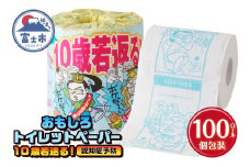 おもしろ トイレットペーパー 10歳若返る!( 認知症予防 ) ダブル 100ロール 個包装 再生紙100％ リサイクル クイズ プリント 大容量 日用品 日用雑貨 消耗品 備蓄 防災 静岡県 富士市 [sf001-125]