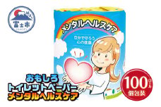 おもしろ トイレットペーパー メンタルヘルスケア ダブル 100ロール 個包装 再生紙100％ リサイクル 心 健康 プリント 大容量 日用品 日用雑貨 消耗品 備蓄 防災 静岡県 富士市 [sf001-126]