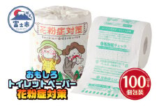 おもしろ トイレットペーパー 花粉症対策 ダブル 100ロール 個包装 再生紙100％ 対策法 症状チェック リサイクル プリント 大容量 日用品 日用雑貨 消耗品 備蓄 防災 静岡県 富士市 [sf001-128]