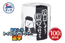 おもしろ トイレットペーパー 選挙 ダブル 100ロール 個包装 再生紙100％ トイレで学べる リサイクル プリント 大容量 日用品 日用雑貨 消耗品 備蓄 防災 静岡県 富士市 [sf001-130]
