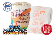  おもしろ トイレットペーパー 子どもへの虐待をなくそう ダブル 100ロール 個包装 再生紙100％ NPO法人 児童虐待防止 全国ネットワーク リサイクル プリント 大容量 日用品 日用雑貨 消耗品 備蓄 防災 静岡県 富士市 [sf001-129]