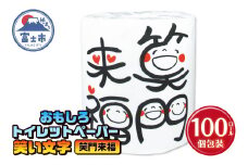 おもしろ トイレットペーパー 笑い文字 笑門来福 ダブル 100ロール 個包装 再生紙100％ 満面 笑顔 筆文字 リサイクル プリント 大容量 日用品 日用雑貨 消耗品 備蓄 防災 静岡県 富士市 [sf001-131]