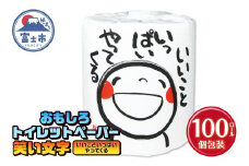 おもしろ トイレットペーパー 笑い文字 いいこといっぱいやってくる ダブル 100ロール 個包装 再生紙100％ 満面 笑顔 筆文字 リサイクル プリント 大容量 日用品 日用雑貨 消耗品 備蓄 防災 静岡県 富士市 [sf001-132]