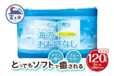 トイレットペーパー 海のおもてなし ダブル 120ロール(2R×60P) 再生紙100％ マリンの香り ブルー リサイクル 日用品 日用雑貨 消耗品 備蓄 防災 静岡県 富士市 [sf001-133]