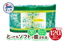 トイレットペーパー 森のおもてなし ダブル 120ロール(2R×60P) 再生紙100％ 森林の香り グリーン リサイクル 日用品 日用雑貨 消耗品 備蓄 防災 静岡県 富士市 [sf001-134]