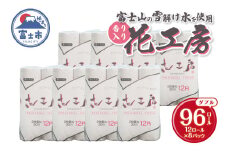 トイレットペーパー 花工房 ダブル 12ロール8入 再生紙100％ ピンク 花柄 プリント ラベンダーの香り リサイクル 日用品 日用雑貨 消耗品 備蓄 防災 静岡県 富士市 [sf001-142]