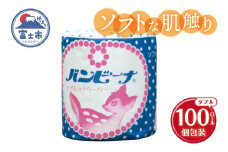 トイレットペーパー バンビーナ ダブル 100個 再生紙100％ ソフト 個包装 エンボス加工 リサイクル 日用品 日用雑貨 消耗品 備蓄 防災 静岡県 富士市 [sf001-143]