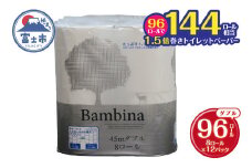 1.5倍巻き トイレットペーパー バンビーナ コンパクト ダブル 144ロール相当 45M8ロール12入 再生紙100％ ソフトタイプ やさしい たっぷり エンボス加工 持ち手付き リサイクル 日用品 日用雑貨 消耗品 備蓄 防災 静岡県 富士市 [sf001-144]