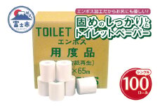 トイレットペーパー シングル 65m 100ロール 再生紙100％ 固め エンボス加工 しっかり リサイクル 日用品 日用雑貨 消耗品 備蓄 防災 静岡県 富士市 [sf001-146]