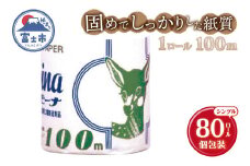 長尺ロール 100m巻き トイレットペーパー バンビーナ シングル 80ロール 再生紙100％ 業務用 固め しっかり 個包装 リサイクル プリント 日用品 日用雑貨 消耗品 備蓄 防災 静岡県 富士市 [sf001-148]