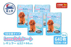 定期便 全3回 3か月毎 LOVEわんシート レギュラー640枚(160枚×4袋) 白色 スリム 薄型 しっかり吸収 ペットシート 吸水性ポリマー ペット 犬 動物 トイレ 消耗品 静岡 富士市 [sf024-022]
