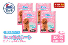 定期便 全3回 3か月毎 LOVEわんシート ワイド320枚(80枚×4袋) 白色 スリム 薄型 しっかり吸収 ペットシート 吸水性ポリマー ペット 犬 動物 トイレ 消耗品 静岡 富士市 [sf024-023]