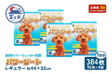 定期便 全3回 3か月毎 パワーシート レギュラー384枚(96枚×4袋) ペットシート パープル 厚型 超吸収 3回分 天然ユーカリ成分 抗菌 消臭 トイレ 犬 動物 ペット用品 消耗品 静岡 富士市 [sf024-025]