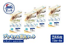 プレミアム消臭シート レギュラー288枚(72枚×4袋) ペットシート ホワイト 厚型 破れにくい 安心 クエン酸配合 消臭 体調管理 トイレ 犬 動物 ペット用品 消耗品 静岡 富士市 [sf024-027]
