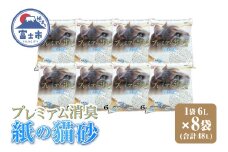紙の猫砂 プレミアム消臭 6L×8袋 ポリマー 消臭力 吸収力 固まり力 リサイクル原料 軽量 扱いやすい しっかり固まる 燃やせる 猫 動物 ペット用品 消耗品 静岡 富士市 [sf024-029]