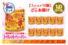 定期便 【全12回】 毎月お届け トイレットペーパー シングル 菊華 1R×10P(10個) 日用品 エコ 防災 備蓄 個包装 消耗品 生活雑貨 生活用品 紙 ペーパー 生活必需品 再生紙 富士市 [sf077-063]