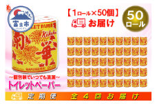 定期便 【全4回】 3ヶ月に1回お届け トイレットペーパー シングル 菊華 1R×50P(50個) 日用品 エコ 防災 備蓄 大容量 個包装 消耗品 生活雑貨 生活用品 紙 ペーパー 生活必需品 再生紙 富士市 [sf077-064]