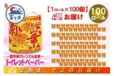 定期便 【全2回】 6ヶ月に1回お届け トイレットペーパー シングル 菊華 1R×100P(100個) 日用品 大容量 エコ 防災 備蓄 個包装 消耗品 生活雑貨 生活用品 紙 ペーパー 生活必需品 再生紙 富士市 [sf077-065]