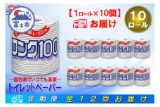 定期便 【全12回】 毎月お届け 2倍巻き 20ロール相当 トイレットペーパー シングル 長巻き ロング 1R×10P(10個) 日用品 長持ち エコ 防災 備蓄 個包装 消耗品 生活雑貨 生活用品 紙 ペーパー 生活必需品 再生紙 富士市 [sf077-066]