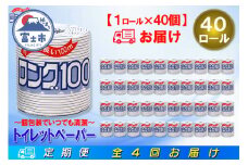 定期便 【全4回】 3ヶ月に1回お届け 2倍巻き 80ロール相当 トイレットペーパー シングル 長巻き ロング 1R×40P(40個) 日用品 長持ち エコ 防災 備蓄 個包装 消耗品 生活雑貨 生活用品 紙 ペーパー 生活必需品 再生紙 富士市 [sf077-067]
