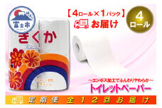 定期便 【全12回】 毎月お届け トイレットペーパー シングル 菊華 4R×1P(4個) 日用品 エコ 防災 備蓄 消耗品 生活雑貨 生活用品 紙 ペーパー 生活必需品 再生紙 富士市 [sf077-069]