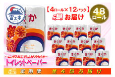 定期便 【全4回】 3ヶ月に1回お届け トイレットペーパー シングル 菊華 4R×12P(48個) 日用品 エコ 防災 備蓄 消耗品 生活雑貨 生活用品 紙 ペーパー 生活必需品 再生紙 富士市 [sf077-071]