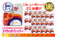 定期便 【全2回】 6ヶ月に1回お届け トイレットペーパー シングル 菊華 4R×30P(120個) 日用品 大容量 エコ 防災 備蓄 消耗品 生活雑貨 生活用品 紙 ペーパー 生活必需品 柔らかい 再生紙 富士市 [sf077-072]
