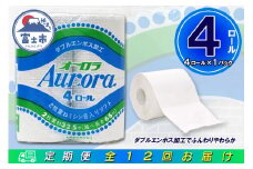 定期便 【全12回】 毎月お届け トイレットペーパー ダブル オーロラ 4R×1P(4個) 日用品 エコ 防災 備蓄 消耗品 生活雑貨 生活用品 紙 ペーパー 生活必需品 再生紙 富士市 [sf077-073]