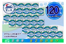 定期便 【全2回】 6ヶ月に1回お届け トイレットペーパー ダブル オーロラ 4R×30P(120個) 日用品 大容量 エコ 防災 備蓄 消耗品 生活雑貨 生活用品 紙 ペーパー 生活必需品 再生紙 富士市 [sf077-076]