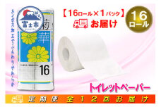 定期便 【全12回】 毎月お届け トイレットペーパー ダブル 菊華 16R×1P(16個) 日用品 エコ 防災 備蓄 消耗品 生活雑貨 生活用品 紙 ペーパー 生活必需品 再生紙 富士市 [sf077-081]