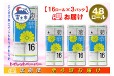 定期便 【全4回】 3ヶ月に1回お届け トイレットペーパー ダブル 菊華 16R×3P(48個) 日用品 エコ 防災 備蓄 消耗品 生活雑貨 生活用品 紙 ペーパー 生活必需品 再生紙 富士市 [sf077-082]