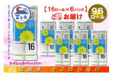 定期便 【全2回】 6ヶ月に1回お届け トイレットペーパー ダブル 菊華 16R×6P(96個) 日用品 大容量 エコ 防災 備蓄 消耗品 生活雑貨 生活用品 紙 ペーパー 生活必需品 再生紙 富士市 [sf077-083]