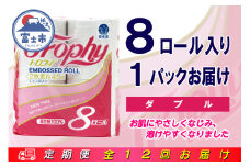 定期便 【全12回】 毎月お届け トイレットペーパー ダブル トロフィー 8R×1P(8個) 日用品 エコ 防災 備蓄 消耗品 生活雑貨 生活用品 紙 ペーパー 生活必需品 再生紙 富士市 [sf077-084]