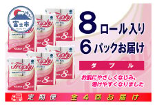 定期便 【全4回】 3ヶ月に1回お届け トイレットペーパー ダブル トロフィー 8R×6P(48個) 日用品 エコ 防災 備蓄 消耗品 生活雑貨 生活用品 紙 ペーパー 生活必需品 再生紙 富士市 [sf077-085]