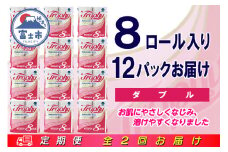 定期便 【全2回】 6ヶ月に1回お届け トイレットペーパー ダブル トロフィー 8R×12P(96個) 日用品 大容量 エコ 防災 備蓄 消耗品 生活雑貨 生活用品 紙 ペーパー 生活必需品 再生紙 富士市 [sf077-086]
