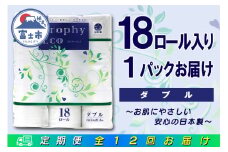 定期便 【全12回】 毎月お届け トイレットペーパー トロフィーエコ 18R×1P(18個) ダブル 日用品 エコ 防災 備蓄 消耗品 生活雑貨 生活用品 紙 ペーパー 生活必需品 再生紙 富士市 [sf077-090]